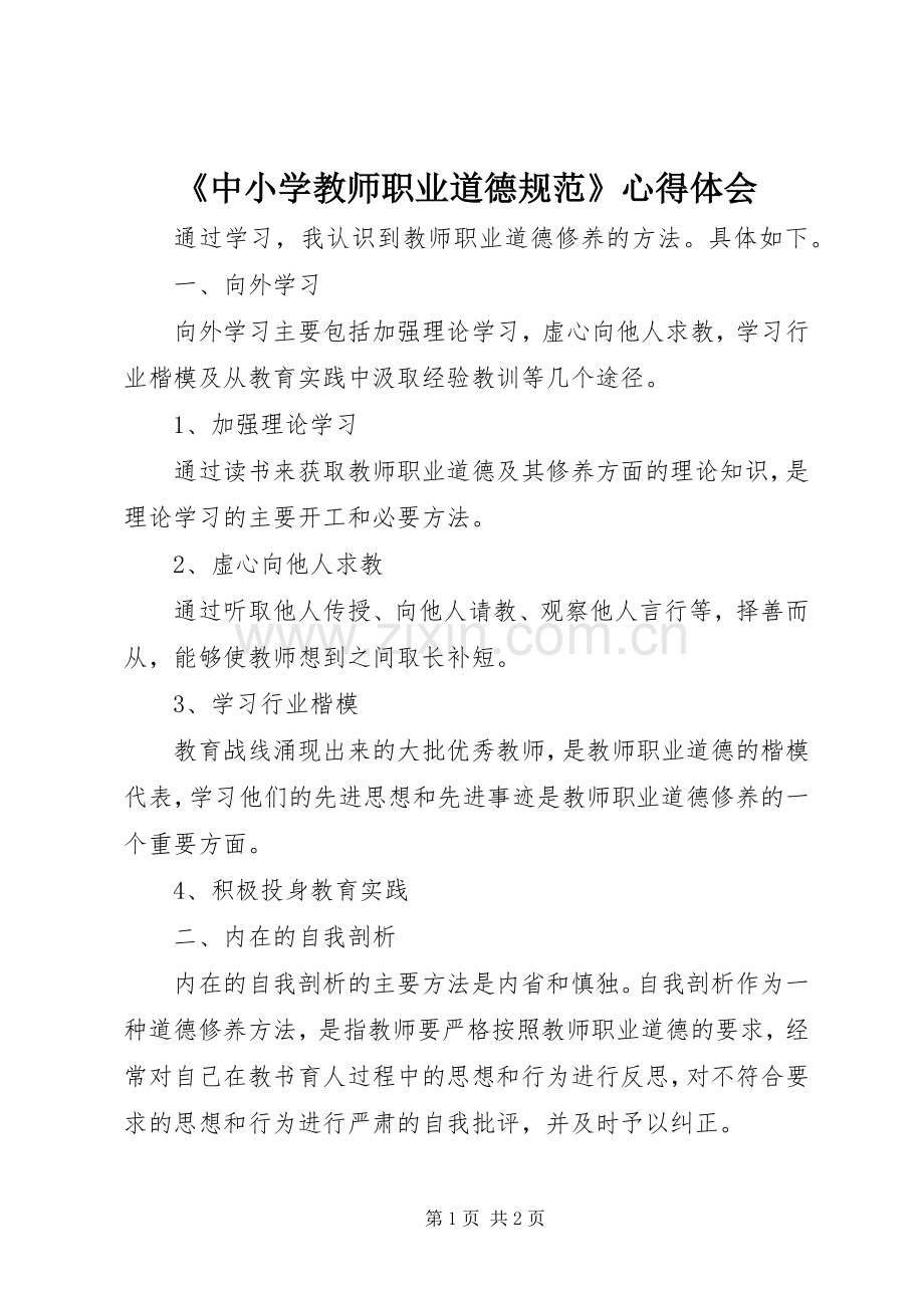 《中小学教师职业道德规范》体会心得.docx_第1页