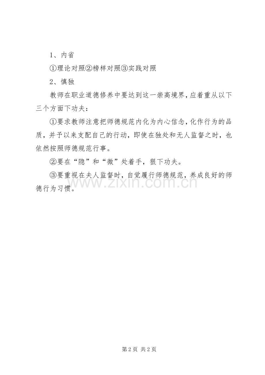 《中小学教师职业道德规范》体会心得.docx_第2页