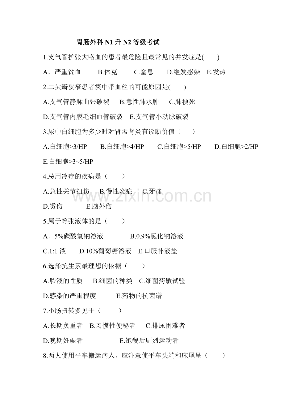 N1-N2护士考试题目.doc_第1页