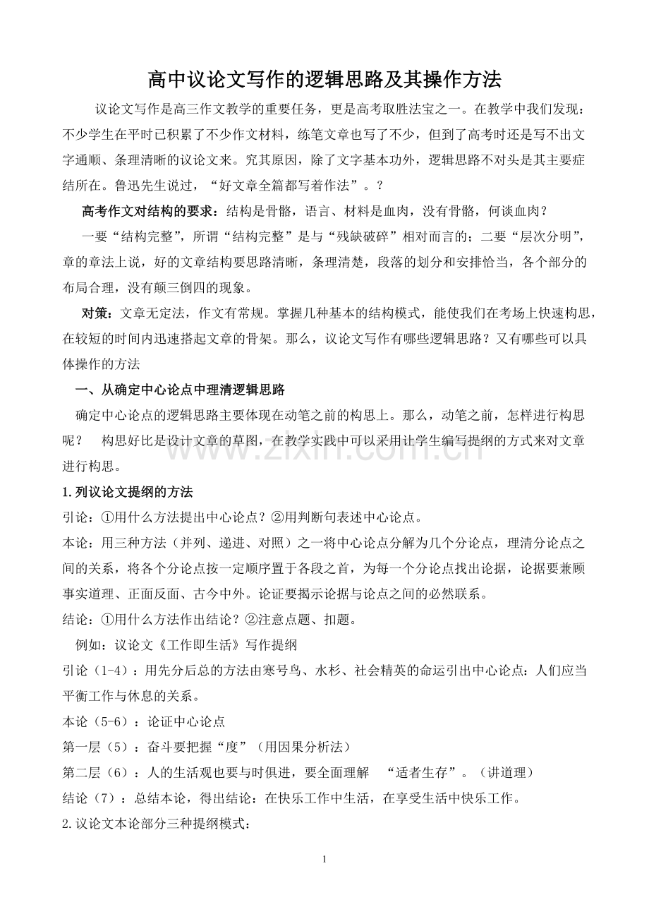 高中议论文写作的逻辑思路及其操作方法.doc_第1页