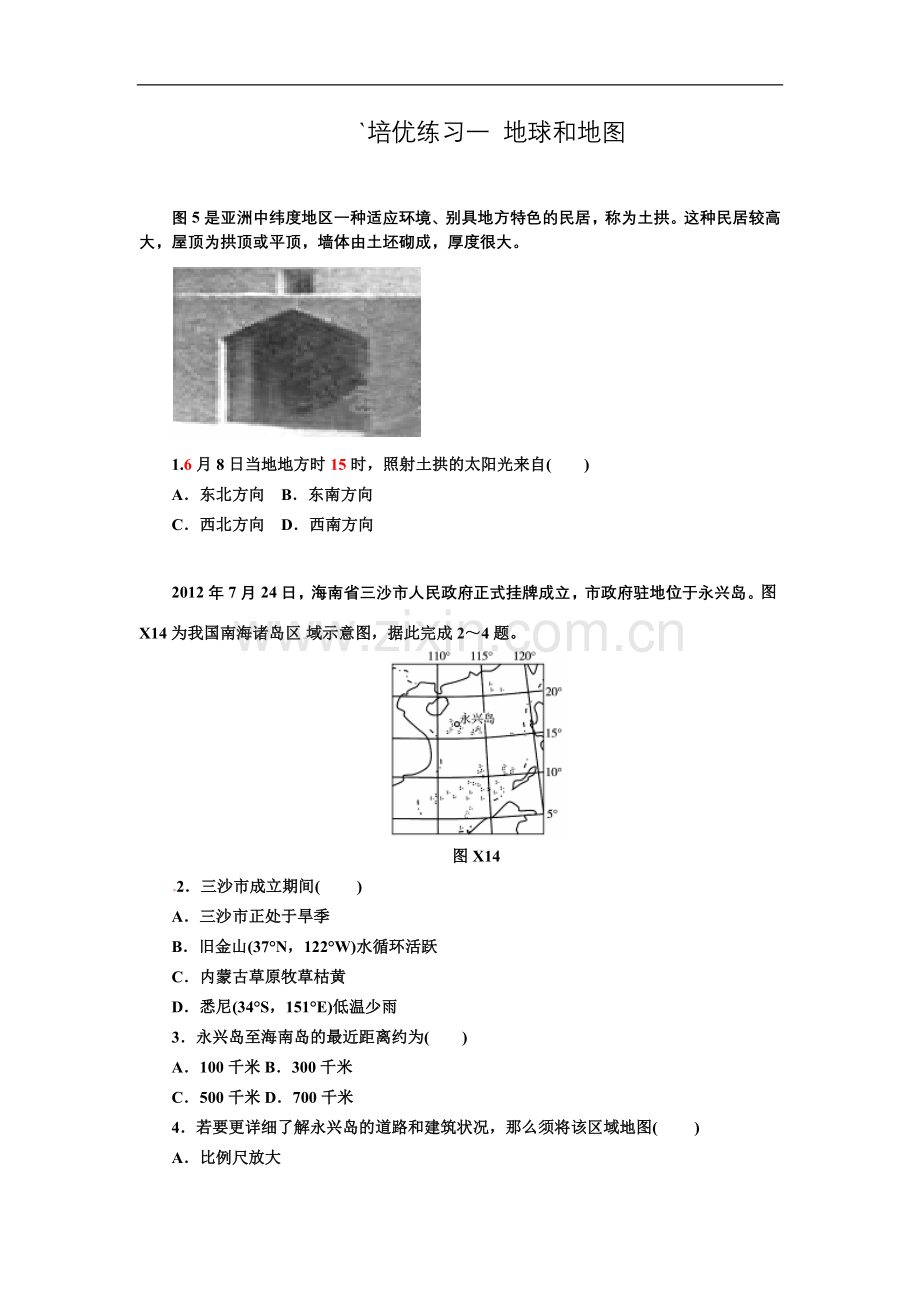 培优练习一地球和地图.docx_第1页
