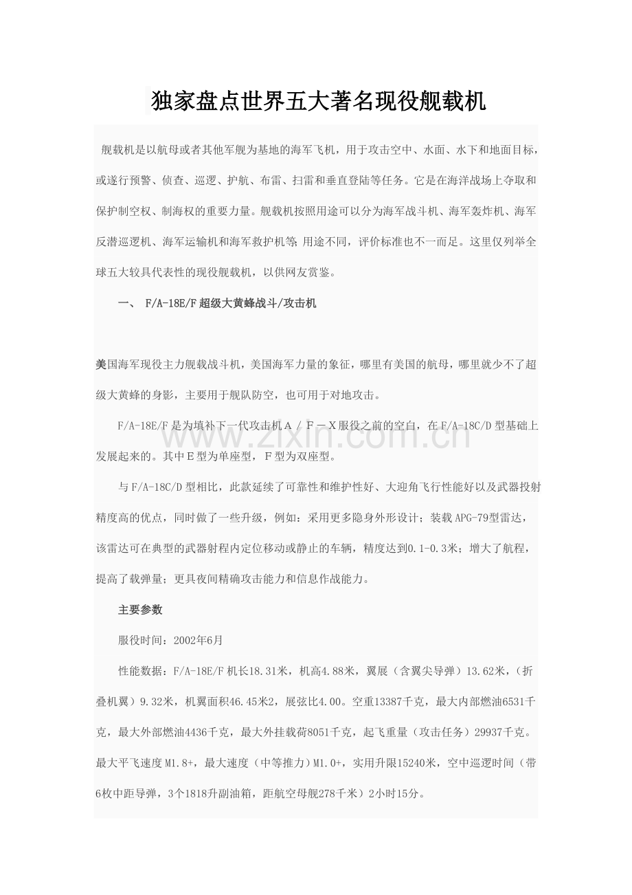 世界五大著名现役舰载机.doc_第1页