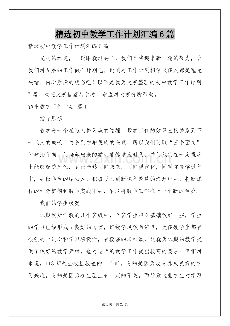 初中教学工作参考计划汇编6篇.docx_第1页