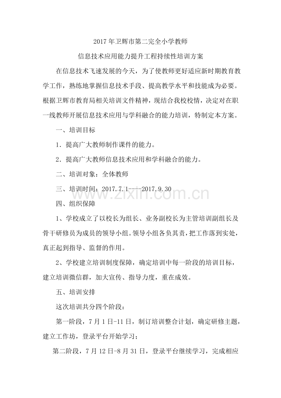 卫辉市第二完全小学教师信息技术应用能力提升培训方案.doc_第1页