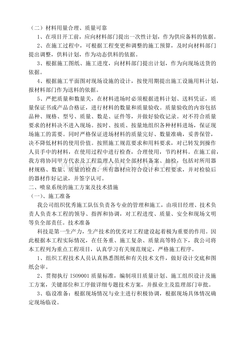 副本第三部分资料(喷泉施工方案).docx_第2页