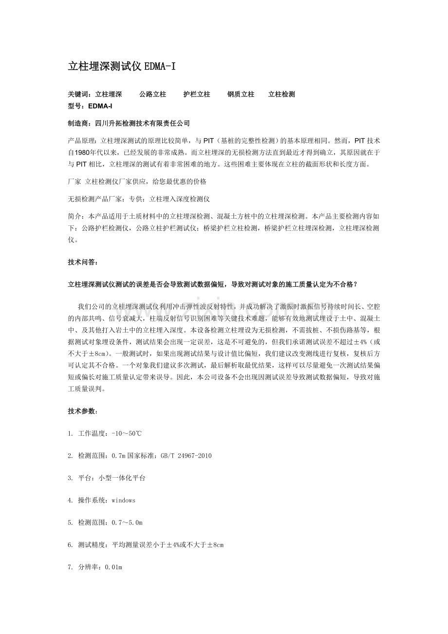 立柱埋深测试仪EDMA 2.doc_第1页