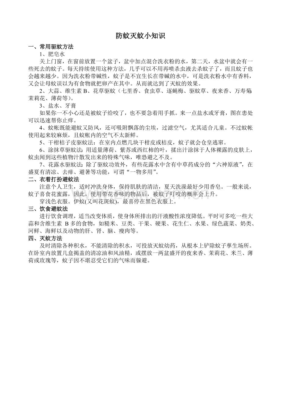 防蚊灭蚊小知识.doc_第1页