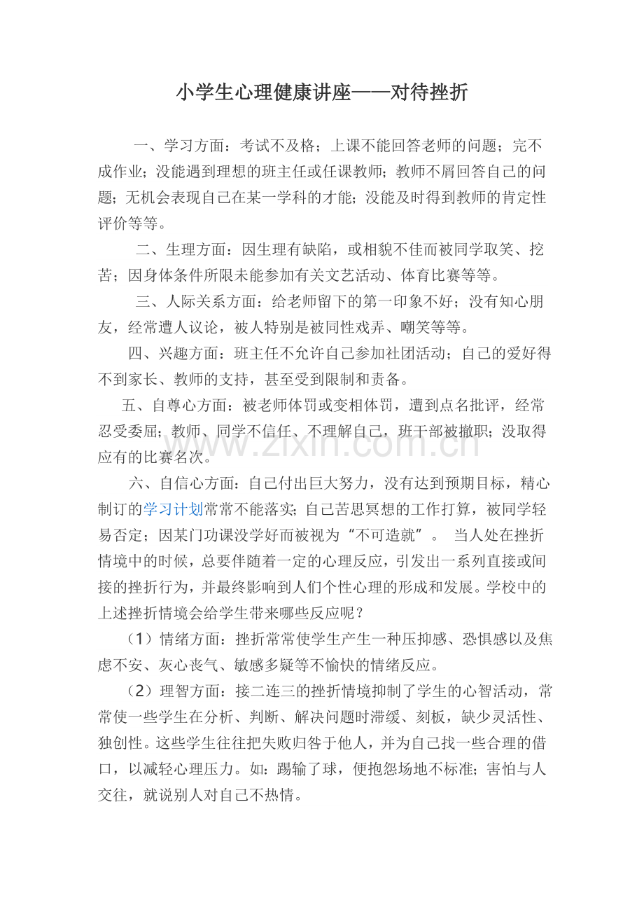 小学心理知识讲座.doc_第1页