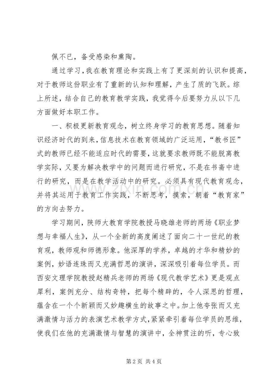 陕师大学习体会.docx_第2页