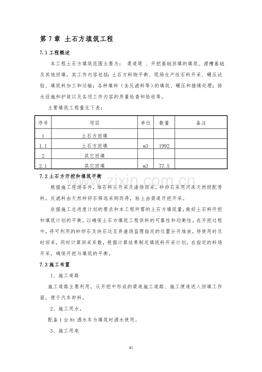 第七章 土石方填筑工程.doc_第1页
