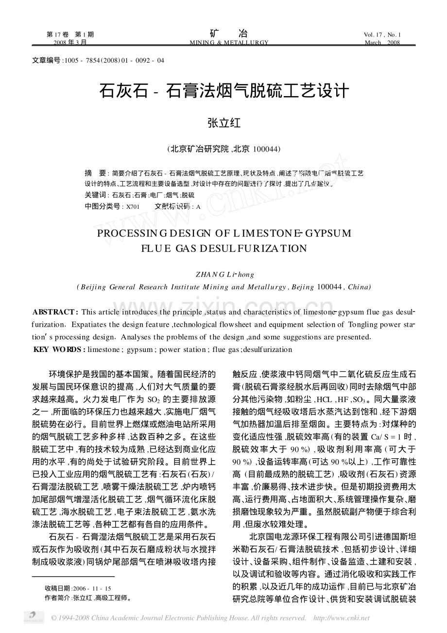 石灰石- 石膏法烟气脱硫工艺设计.pdf_第1页