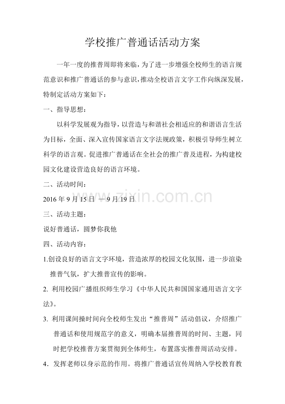 推普活动方案.doc_第1页