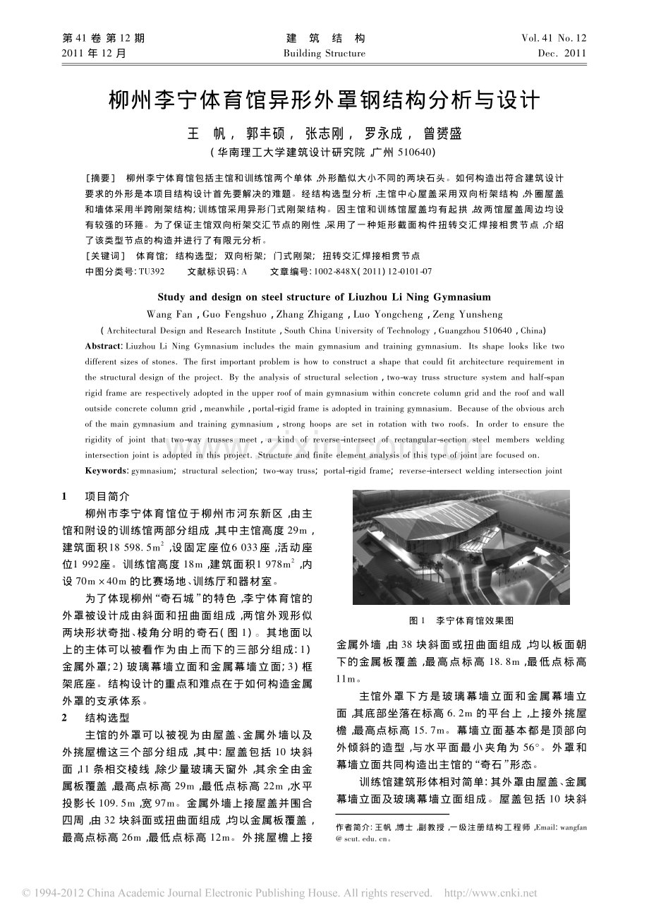 柳州李宁体育馆异形外罩钢结构分析与设计.pdf_第1页