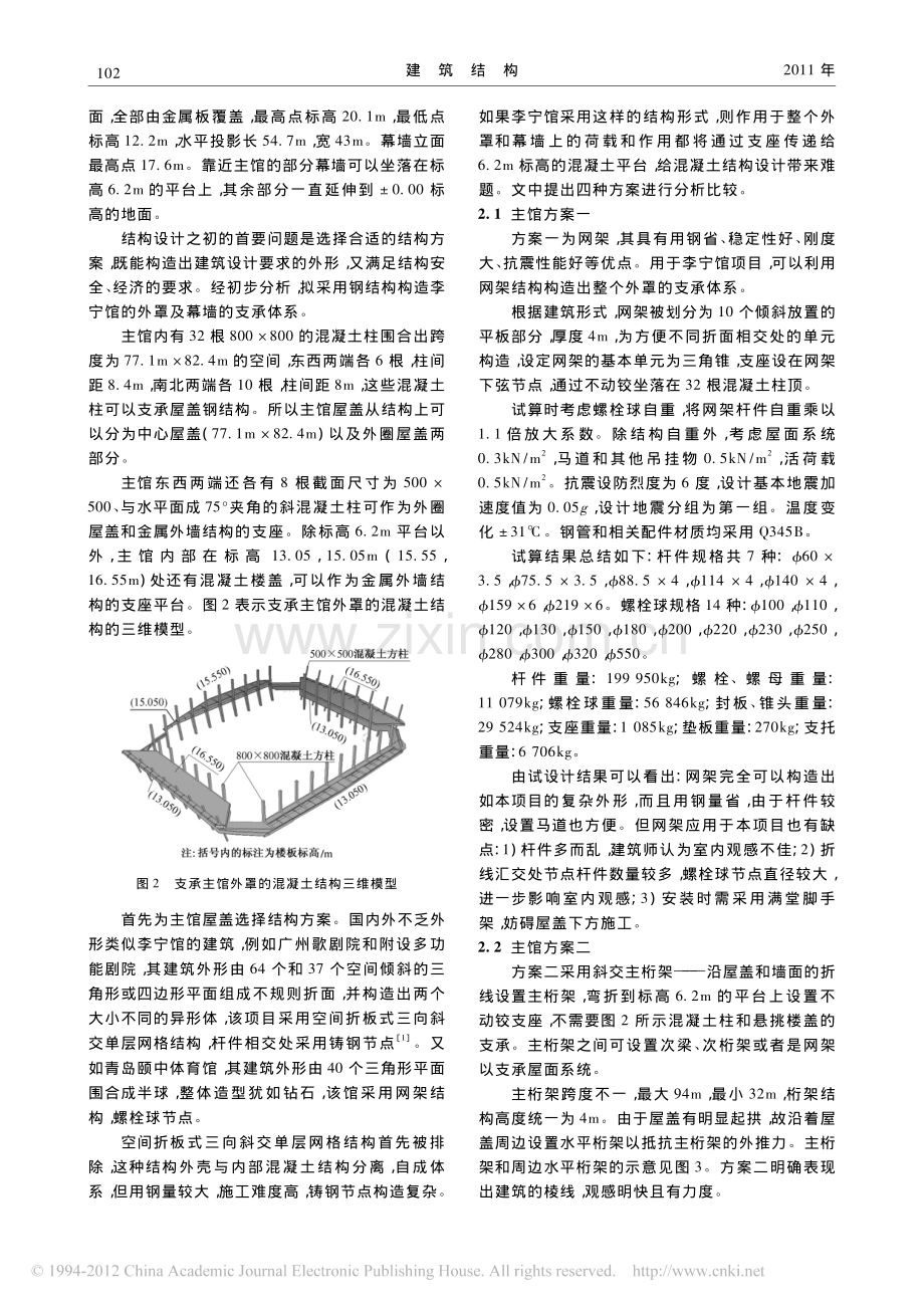 柳州李宁体育馆异形外罩钢结构分析与设计.pdf_第2页