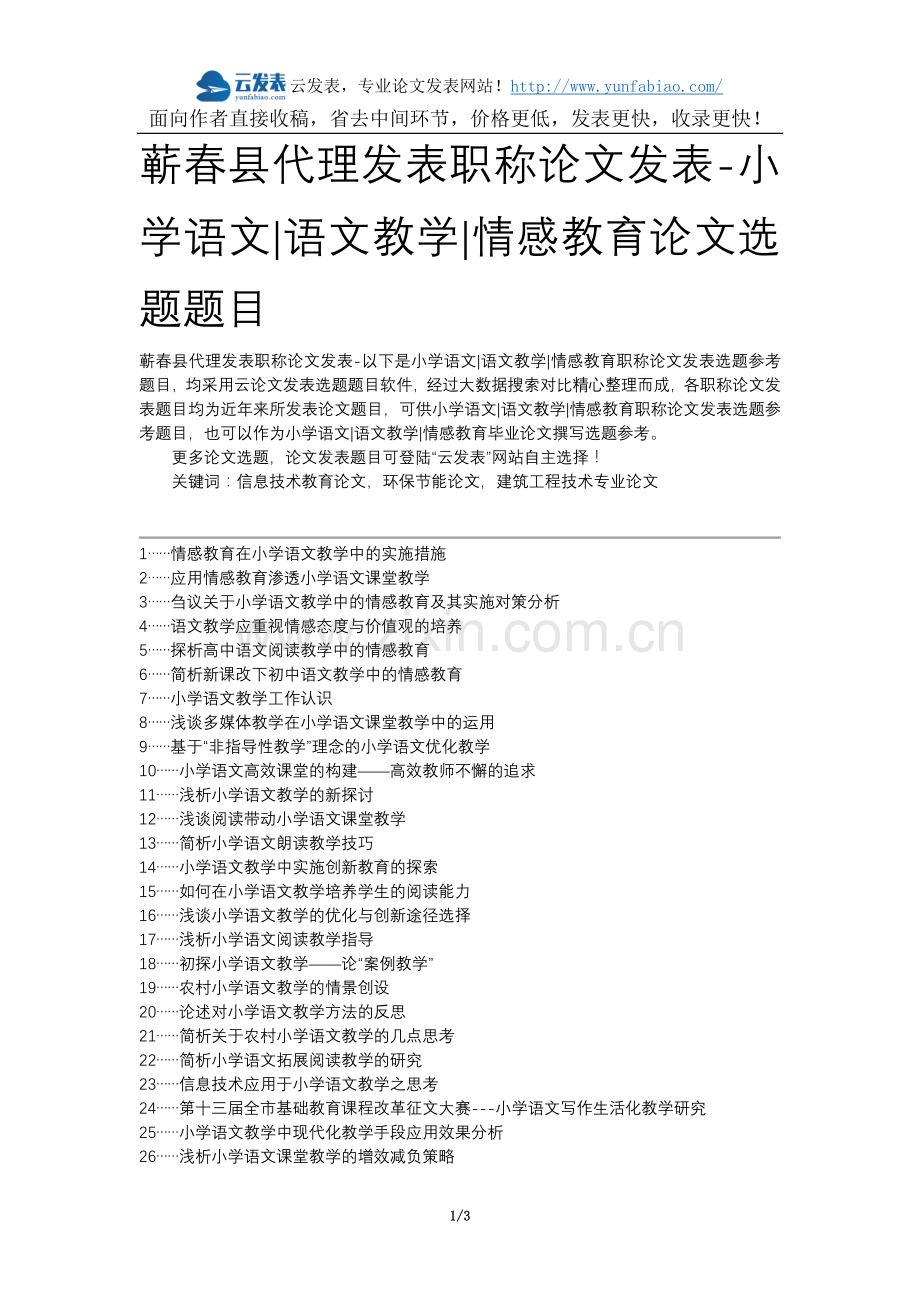 蕲春县代理发表职称论文发表-小学语文语文教学情感教育论文选题题目.docx_第1页
