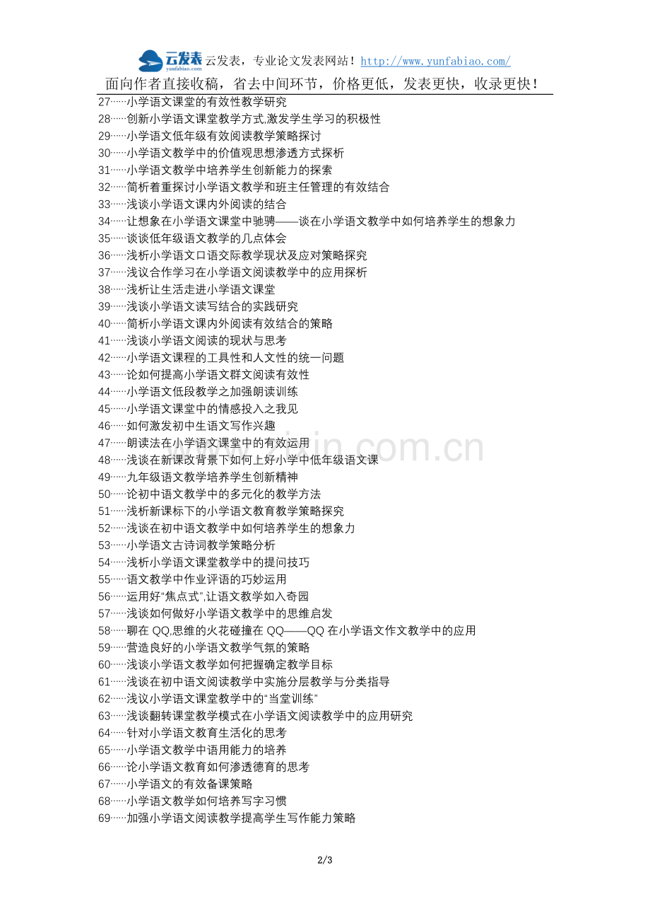 蕲春县代理发表职称论文发表-小学语文语文教学情感教育论文选题题目.docx_第2页