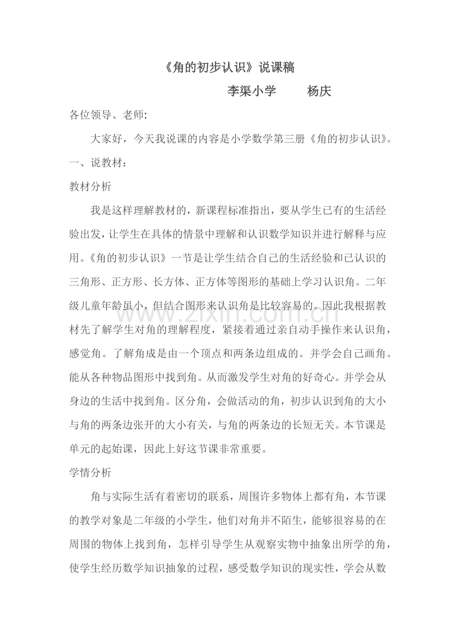 小学数学人教二年级角的初步认识说课稿.docx_第1页
