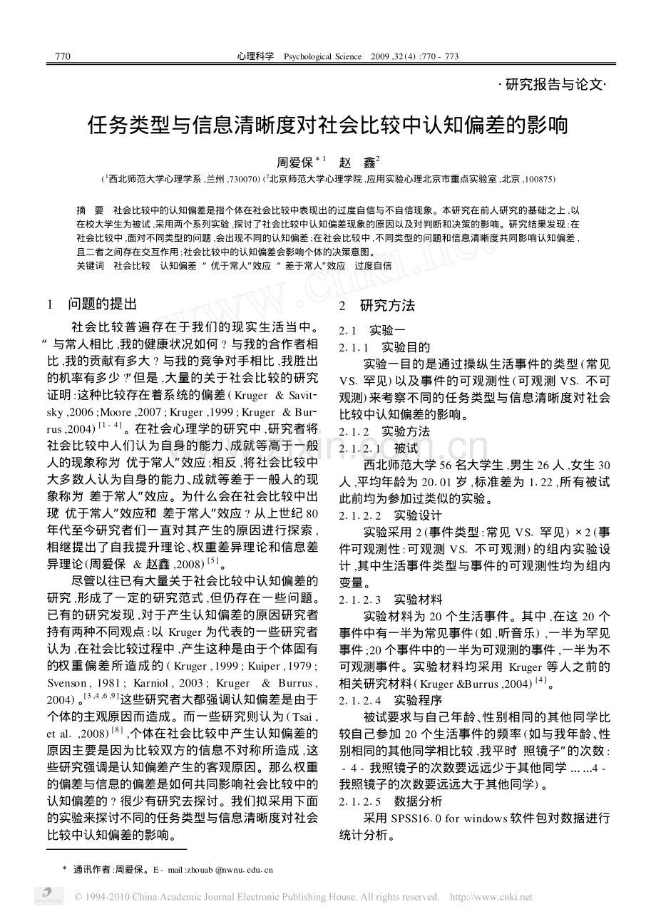 任务类型与信息清晰度对社会比较中认知偏差的影响.pdf_第1页
