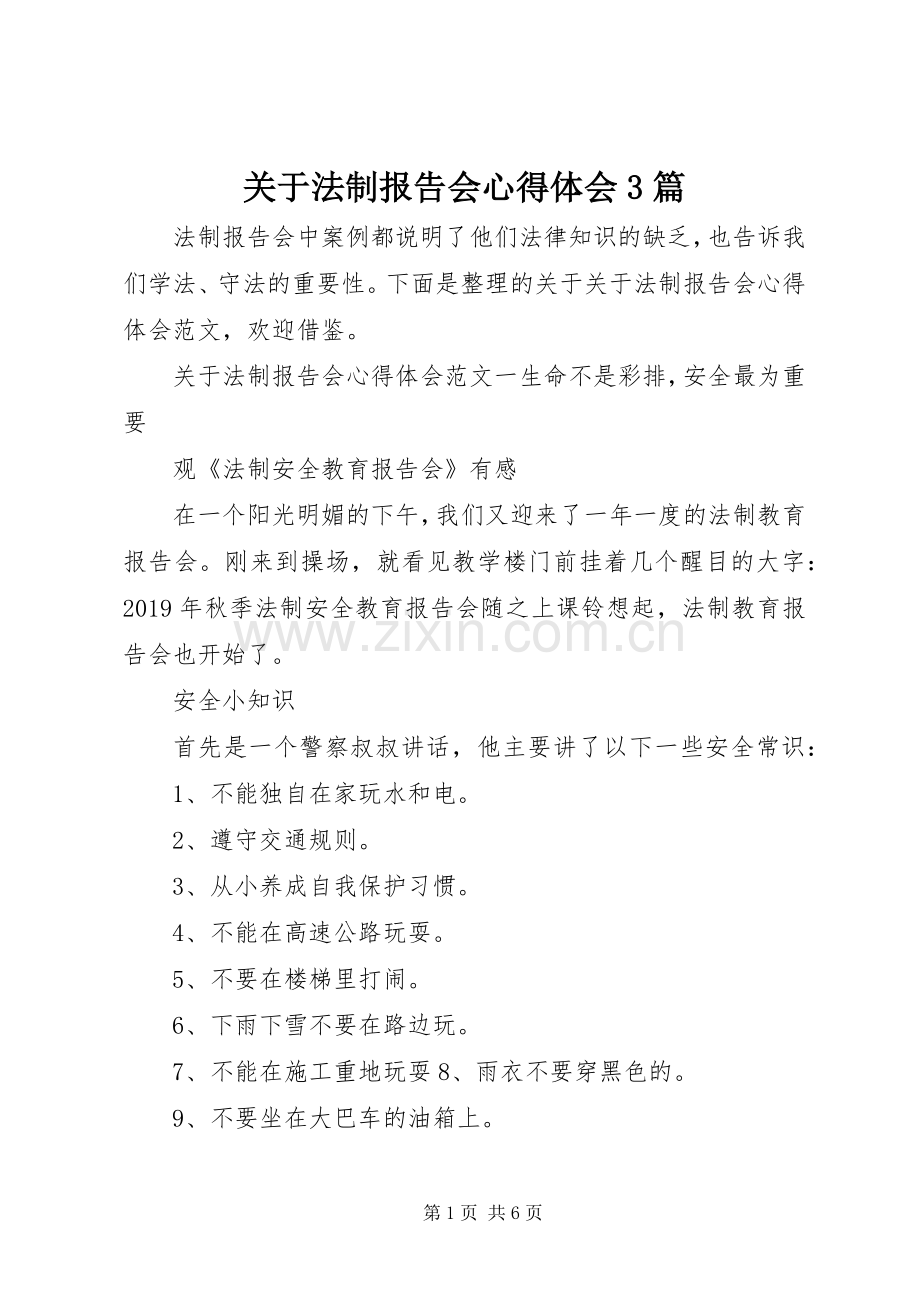 关于法制报告会体会心得3篇.docx_第1页