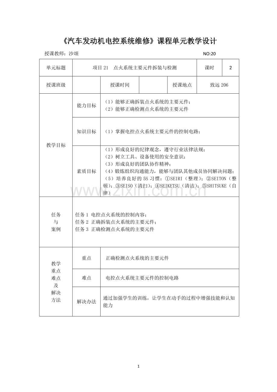 发动机电控单元教学设计20.doc_第1页