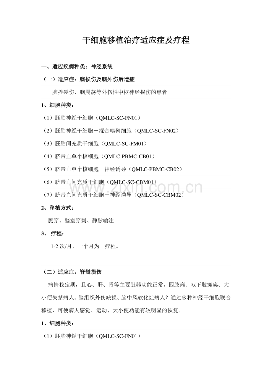干细胞移植治疗适应症及疗程.pdf_第1页
