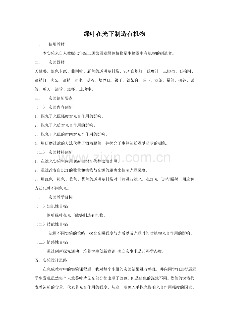 -绿叶在光下制造有机物实验教案.doc_第1页