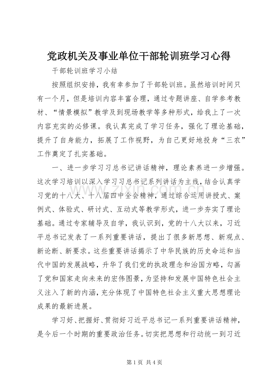 党政机关及事业单位干部轮训班学习体会.docx_第1页