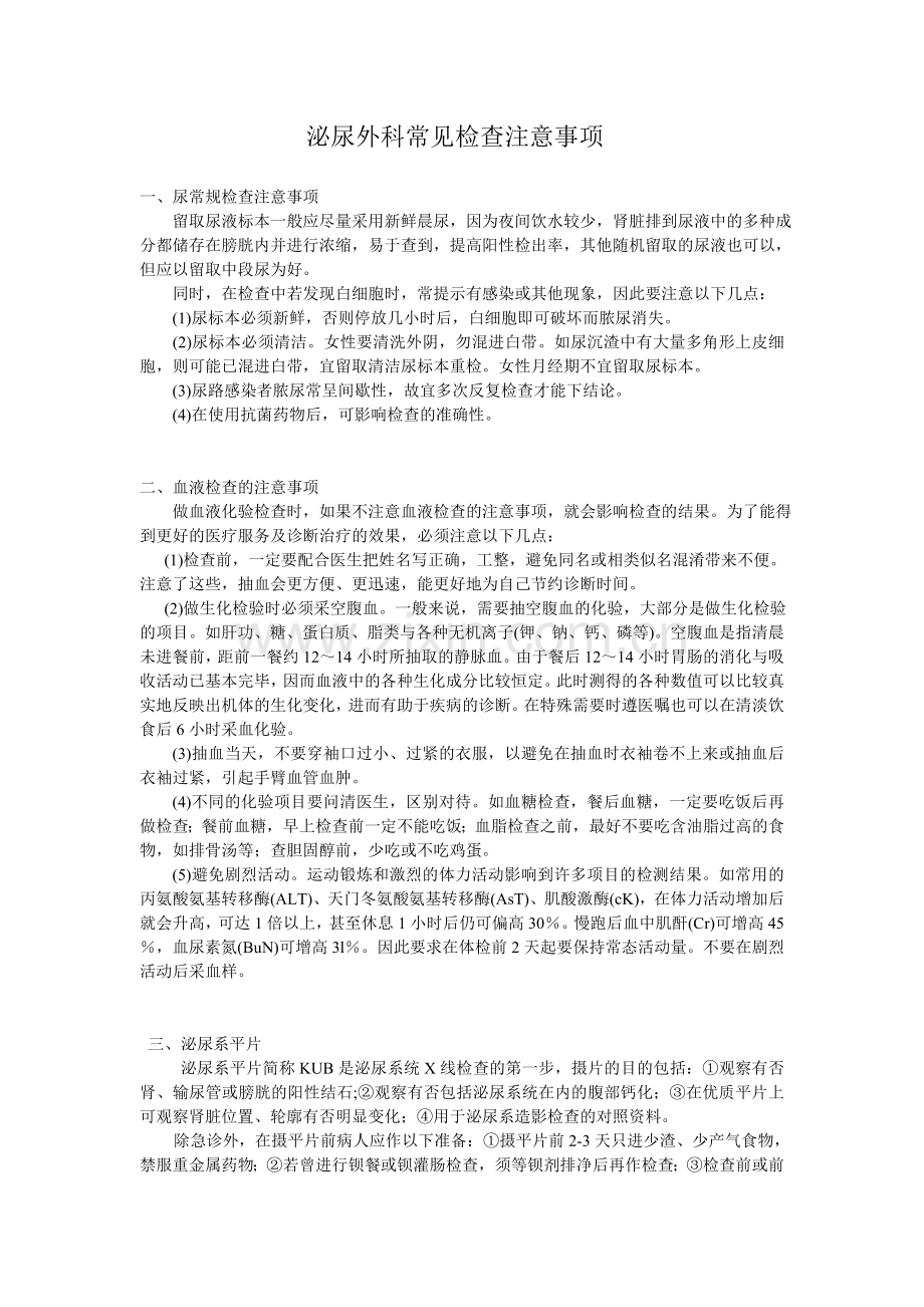 泌尿外科常见检查注意事项.doc_第1页