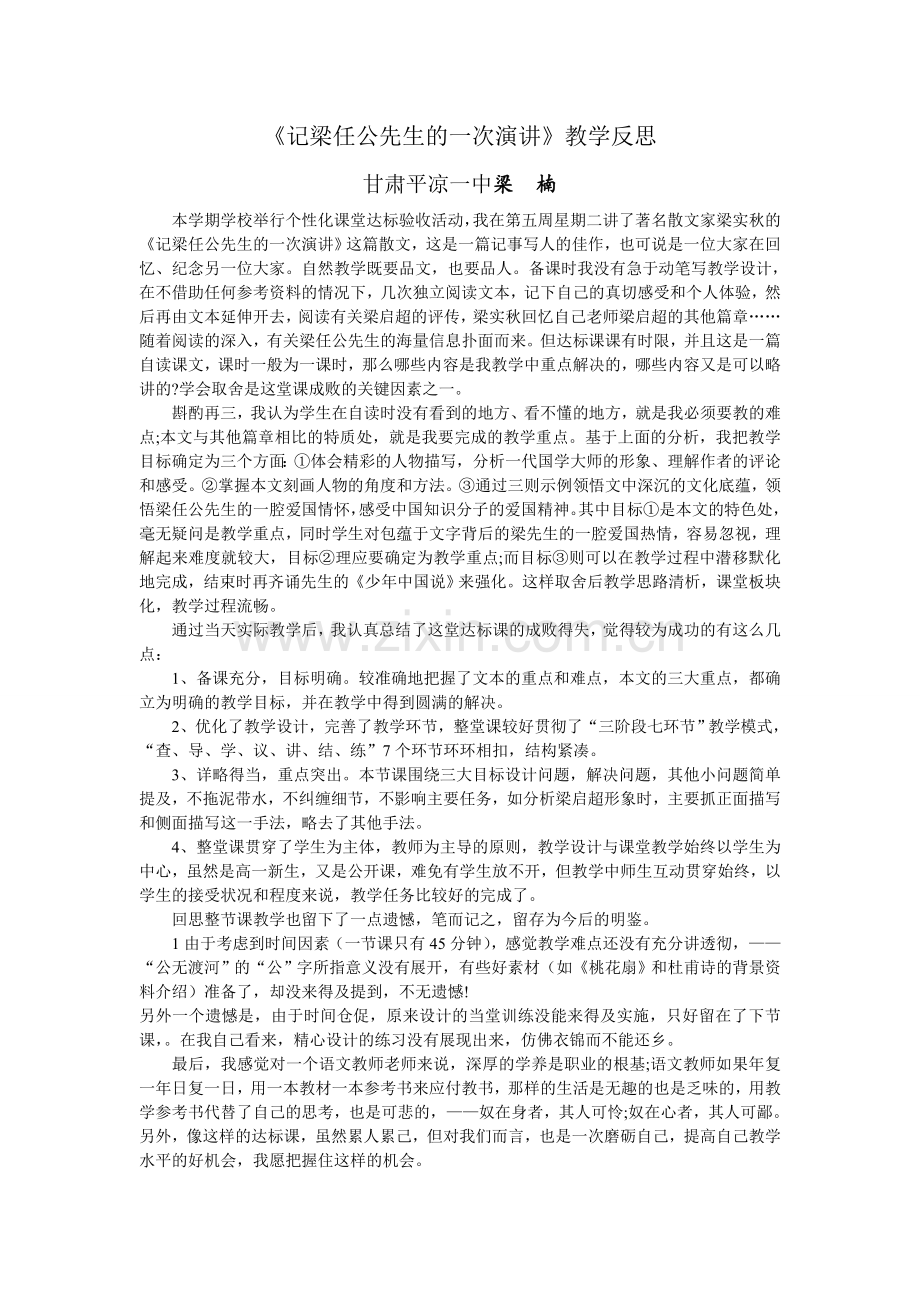 记梁任公先生的一次演讲反思.doc_第1页