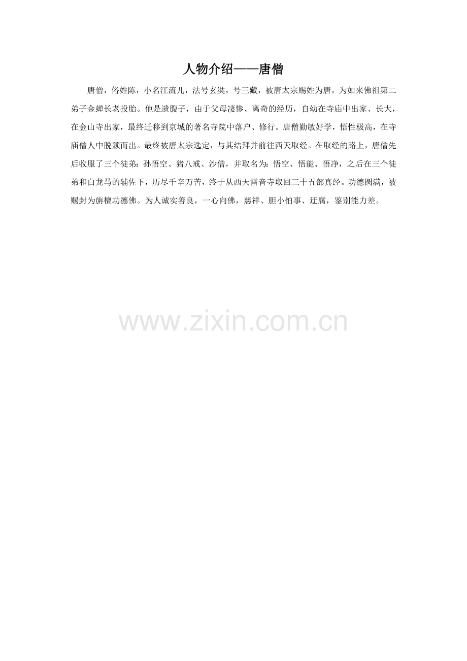 人物介绍——唐僧.doc_第1页