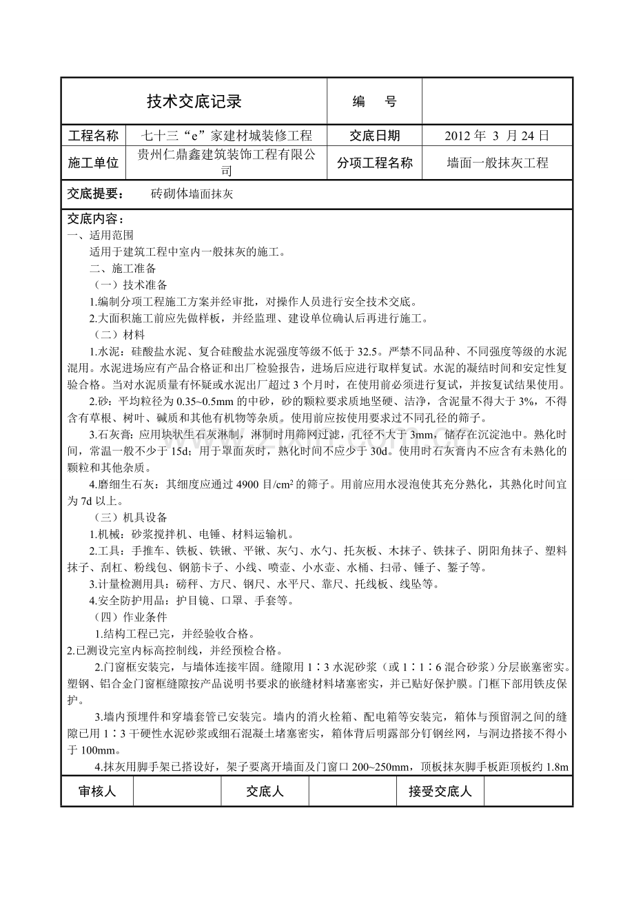 墙面一般抹灰(1).doc_第1页