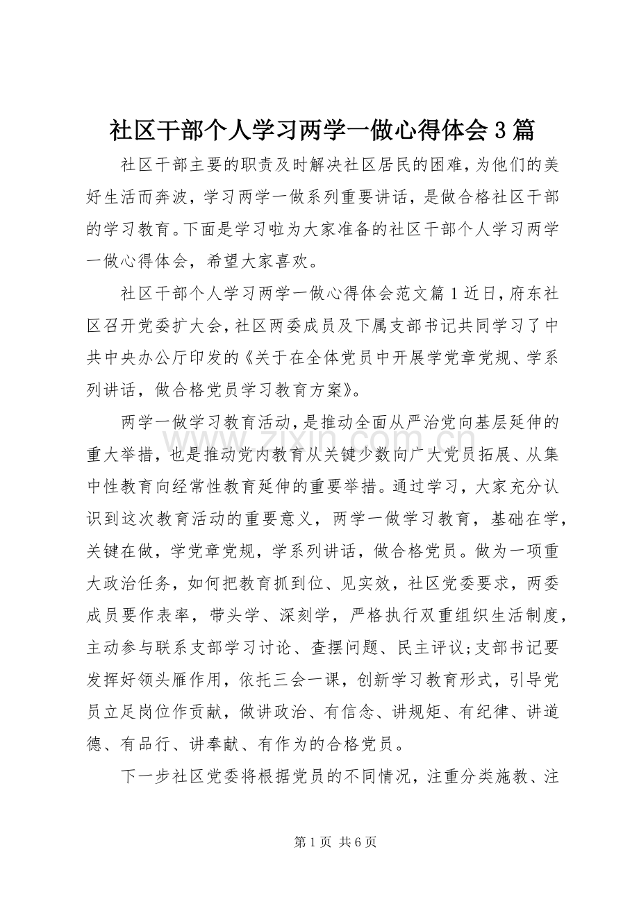 社区干部个人学习两学一做体会心得3篇.docx_第1页