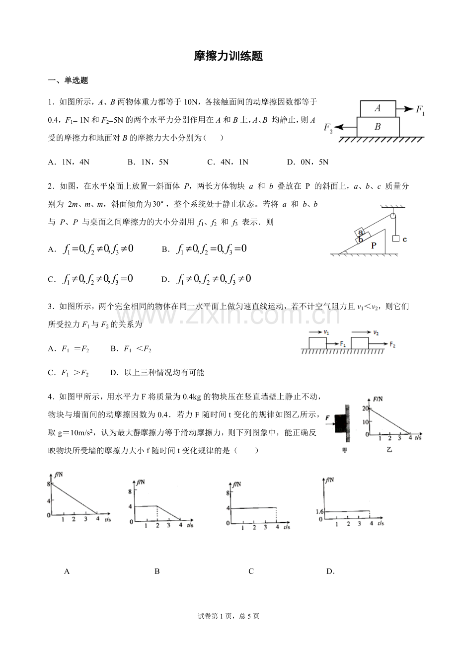 摩擦力训练题.docx_第1页