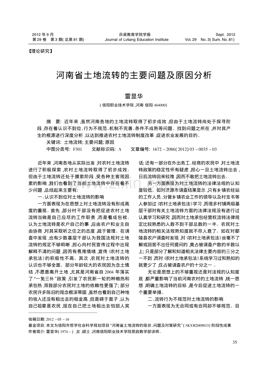 河南省土地流转的主要问题及原因分析.pdf_第1页