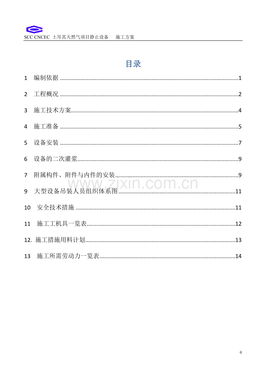 静止设备安装方案 static equipment installation procedure.doc_第1页
