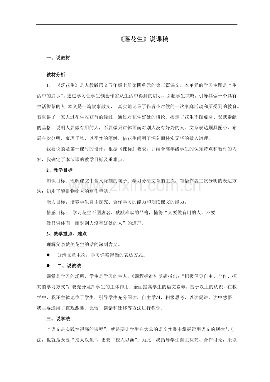 落花生-说课稿.doc_第1页