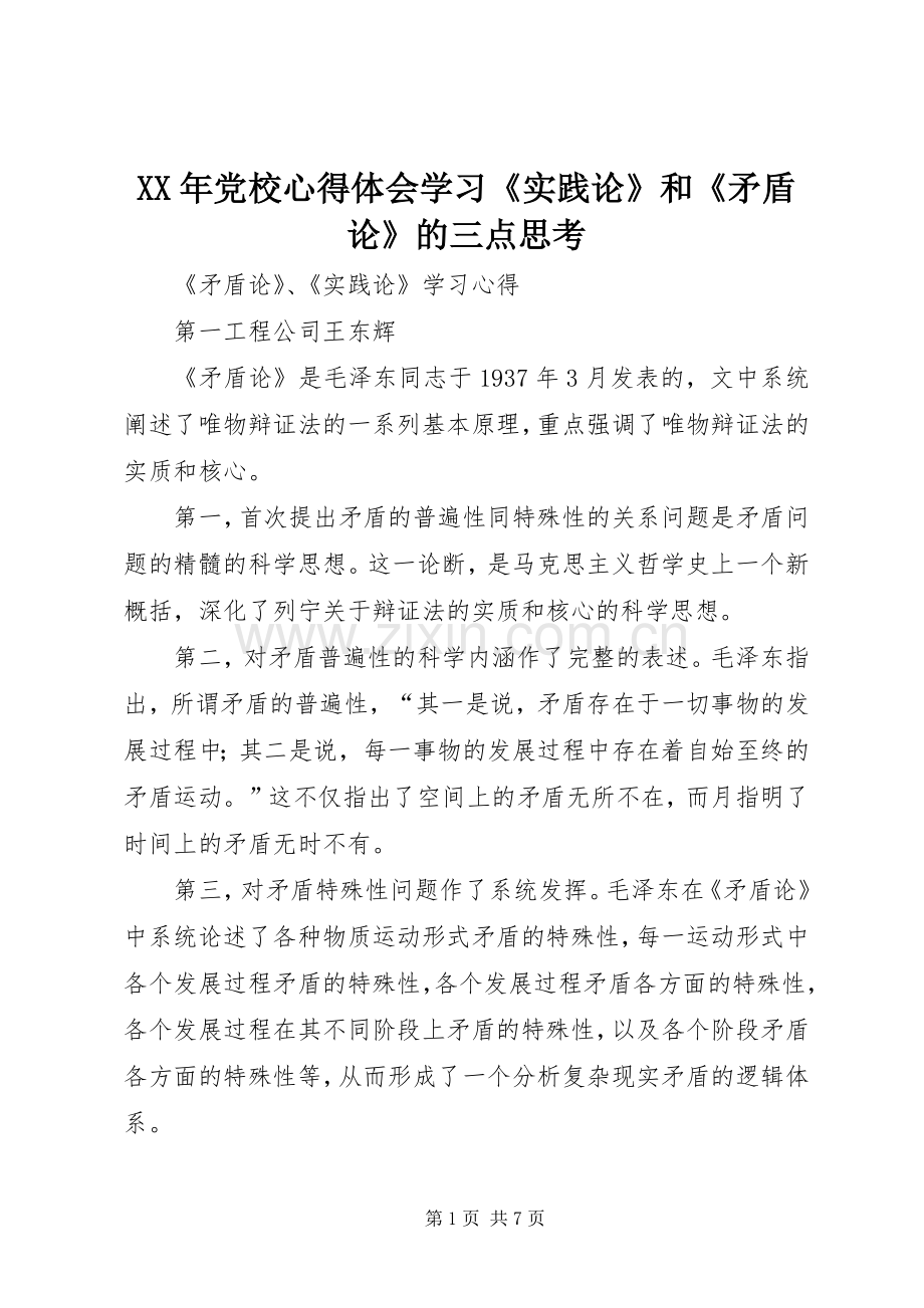 XX年党校体会心得学习《实践论》和《矛盾论》的三点思考.docx_第1页