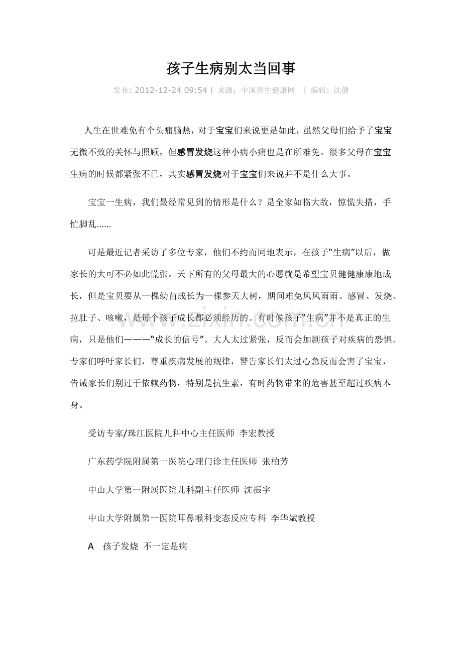 孩子生病别太当回事.docx_第1页