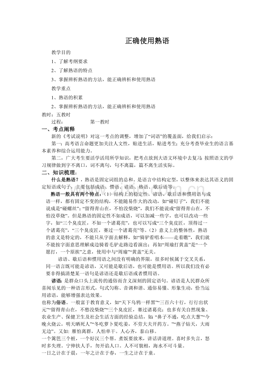 正确使用熟语教案.doc_第1页