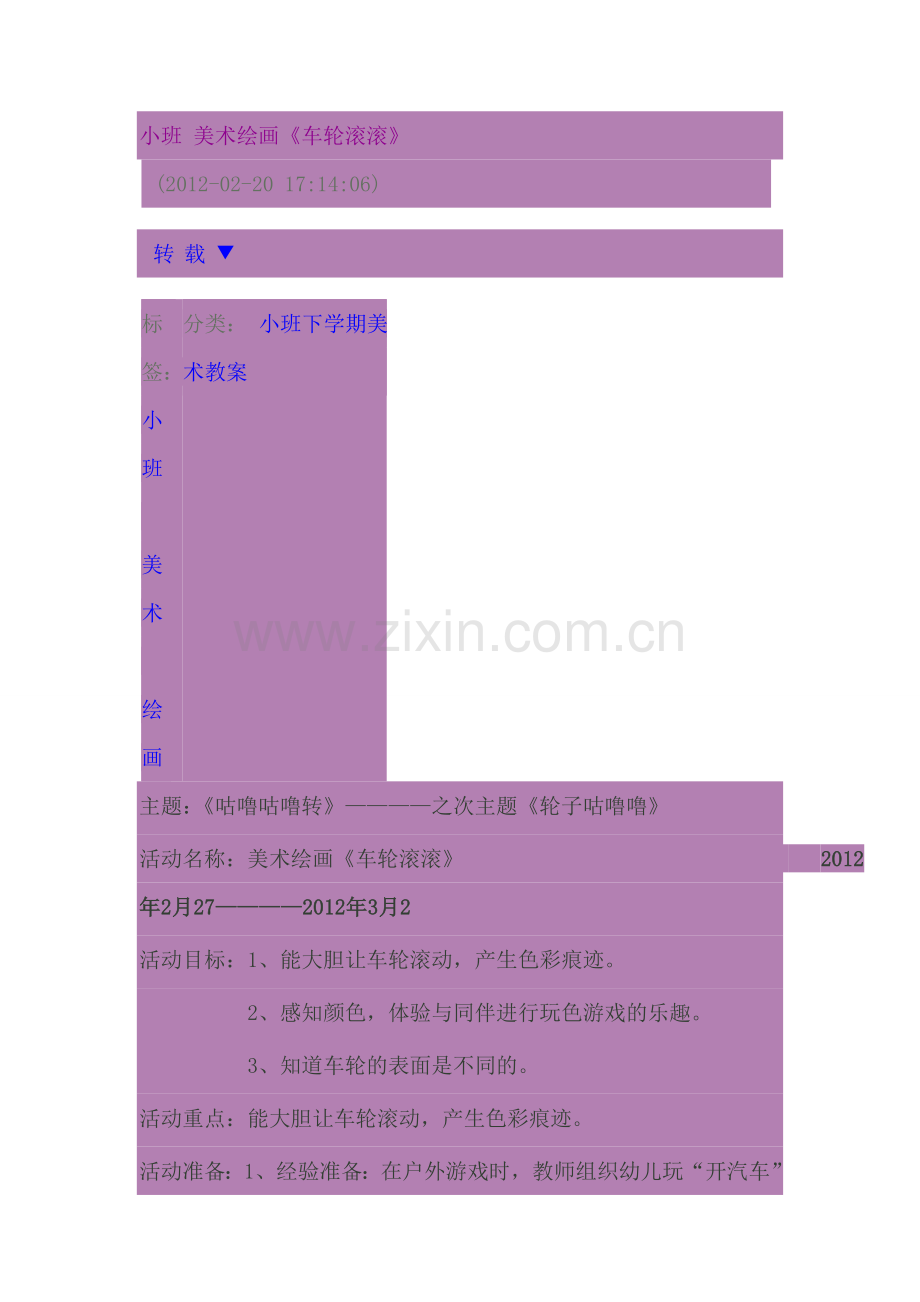 小班美术绘画车轮滚滚好的.doc_第1页