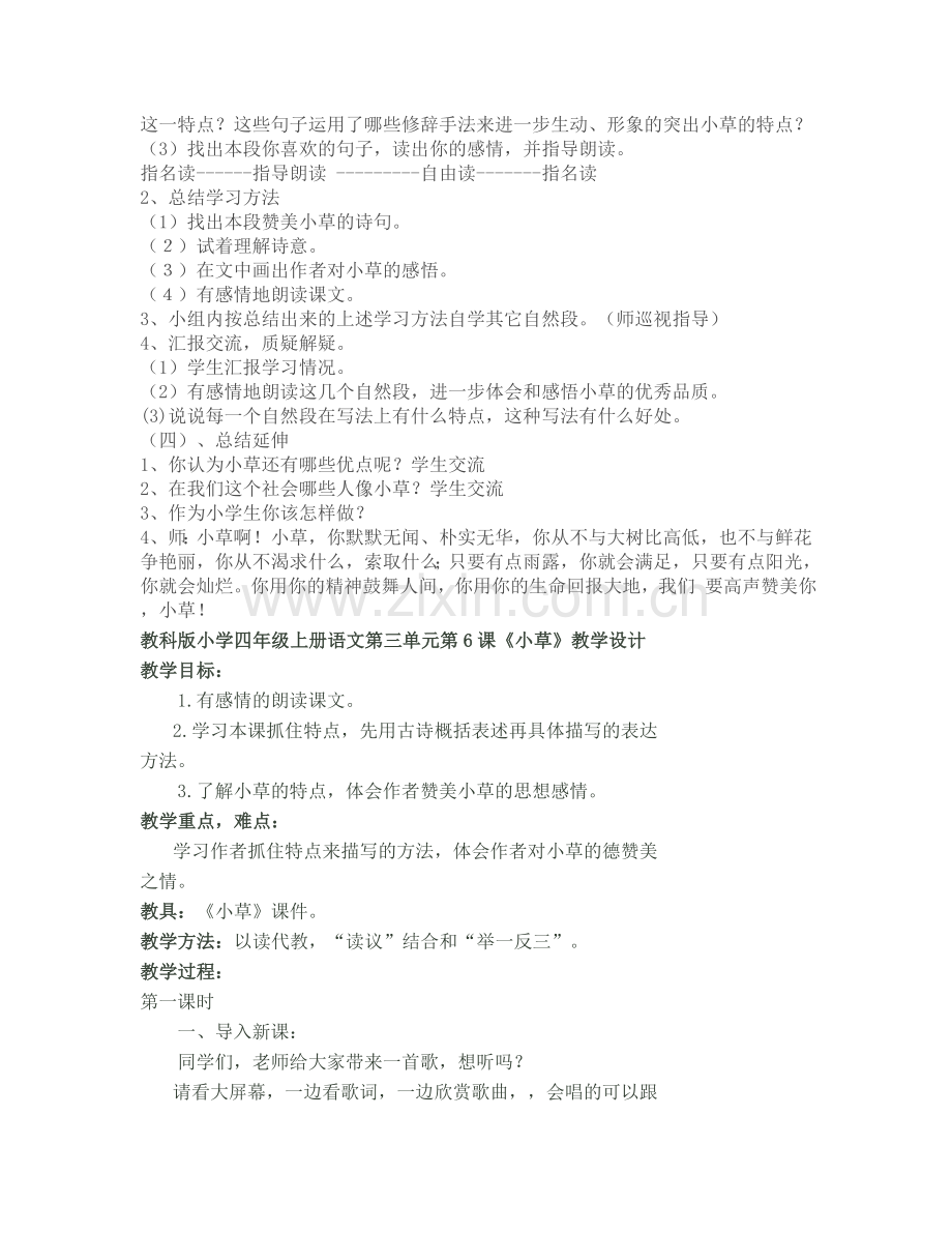 教科语文四年级上册教学设计《小草》.docx_第2页
