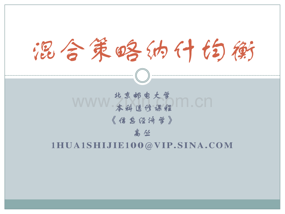 混合策略纳什均衡(下)2013.pdf_第1页