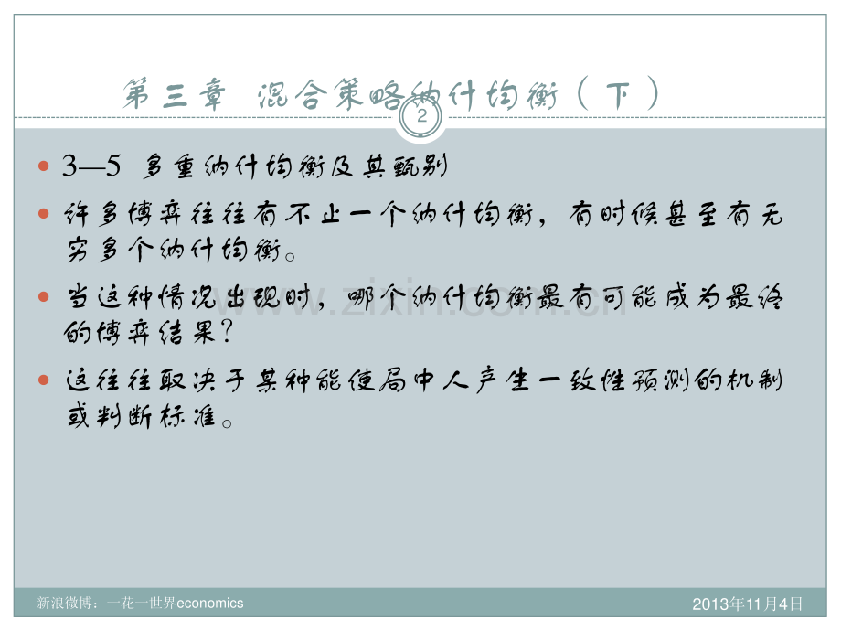 混合策略纳什均衡(下)2013.pdf_第2页