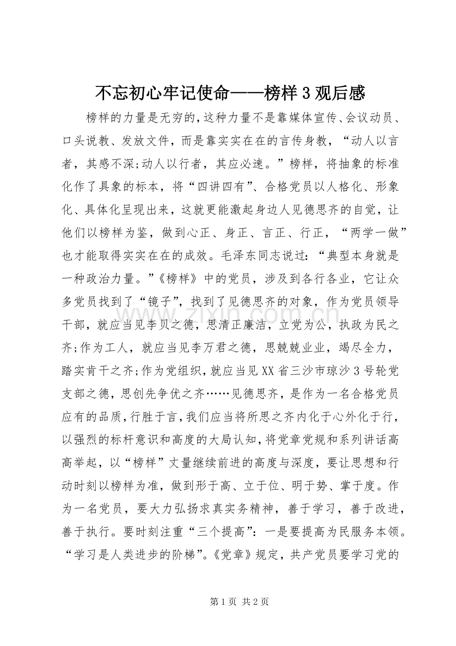 不忘初心牢记使命——榜样3观后心得.docx_第1页