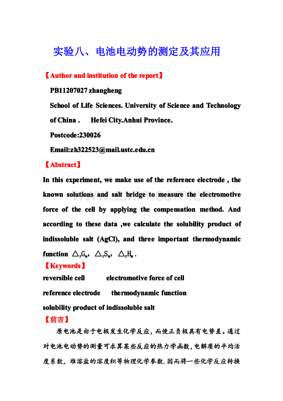 物化实验-电池电动势的测定及其应用.pdf_第1页