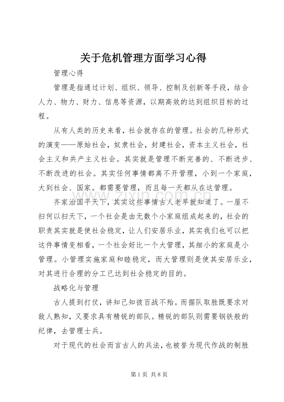 关于危机管理方面学习体会.docx_第1页