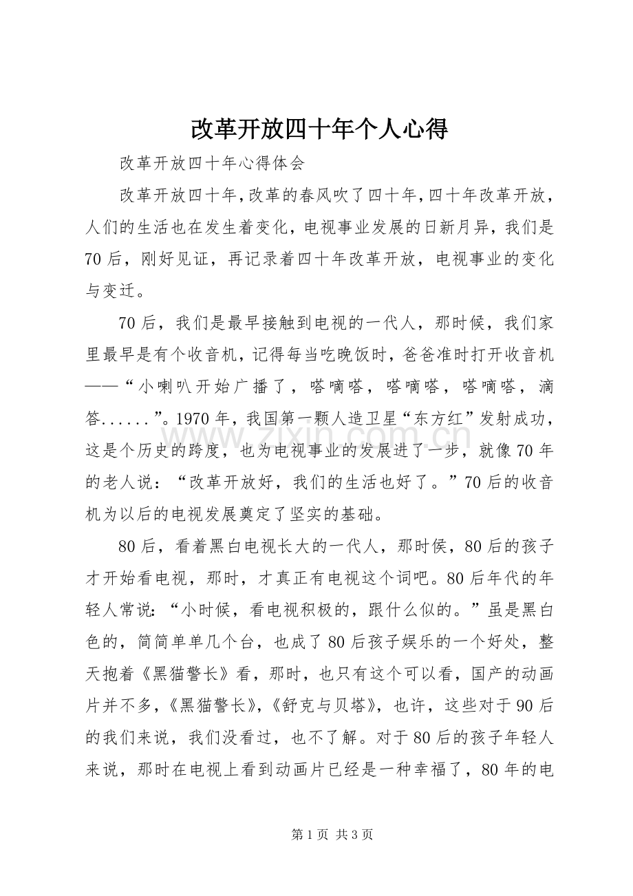 改革开放四十年个人心得.docx_第1页