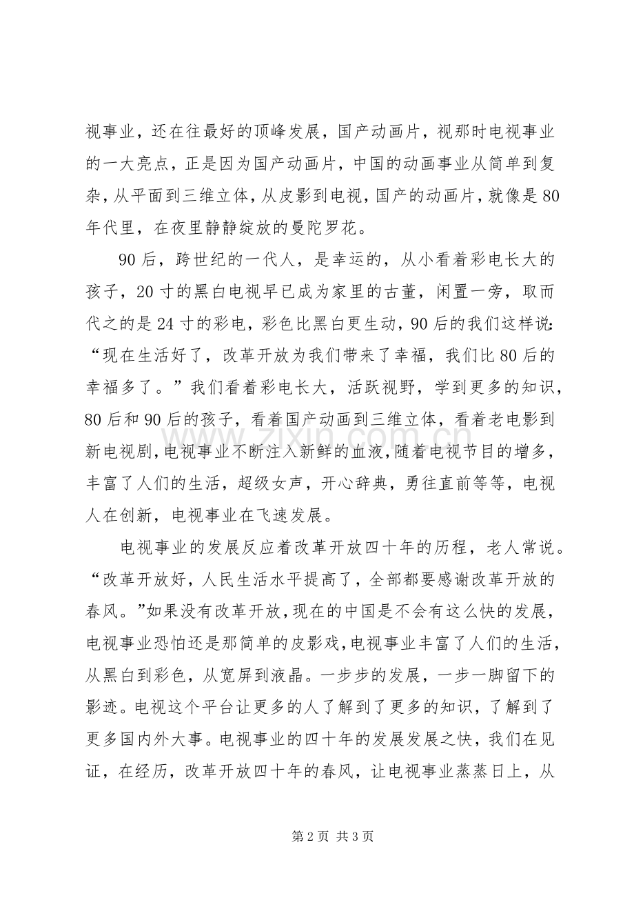 改革开放四十年个人心得.docx_第2页