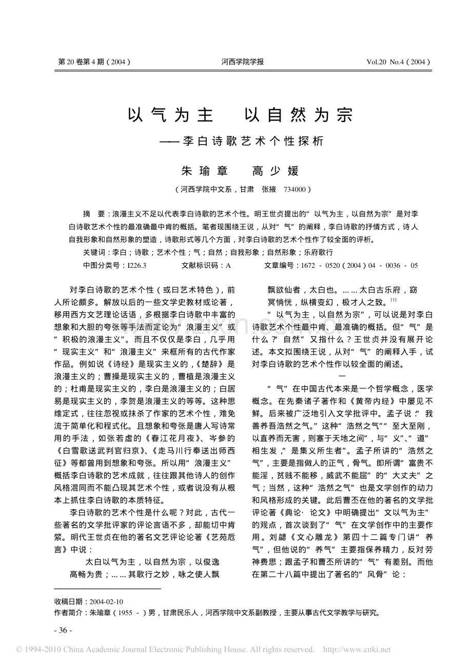 以气为主以自然为宗_李白诗歌艺术个性探析.pdf_第1页