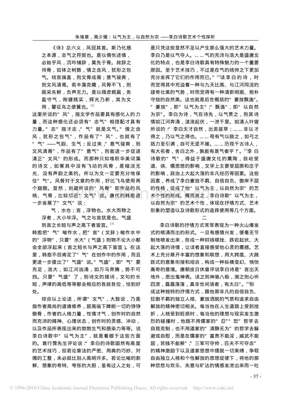 以气为主以自然为宗_李白诗歌艺术个性探析.pdf_第2页